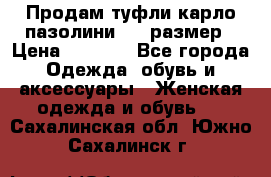 Продам туфли карло пазолини, 37 размер › Цена ­ 3 000 - Все города Одежда, обувь и аксессуары » Женская одежда и обувь   . Сахалинская обл.,Южно-Сахалинск г.